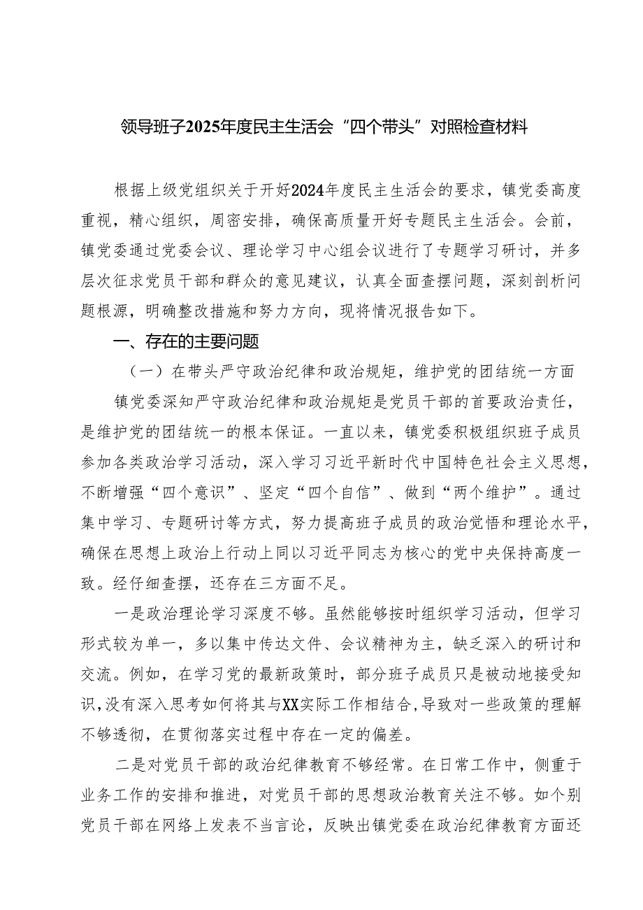 领导班子2025民主生活会“四个带头”对照检查材料四篇（最新版）.docx_第1页