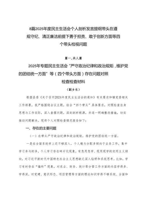 8篇2025民主生活会个人剖析发言提纲带头在遵规守纪、清正廉洁前提下勇于担责、敢于创新方面等四个带头检视问题.docx