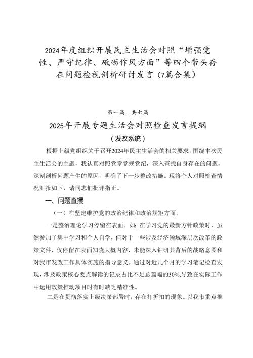 2024组织开展民主生活会对照“增强党性、严守纪律、砥砺作风方面”等四个带头存在问题检视剖析研讨发言（7篇合集）.docx