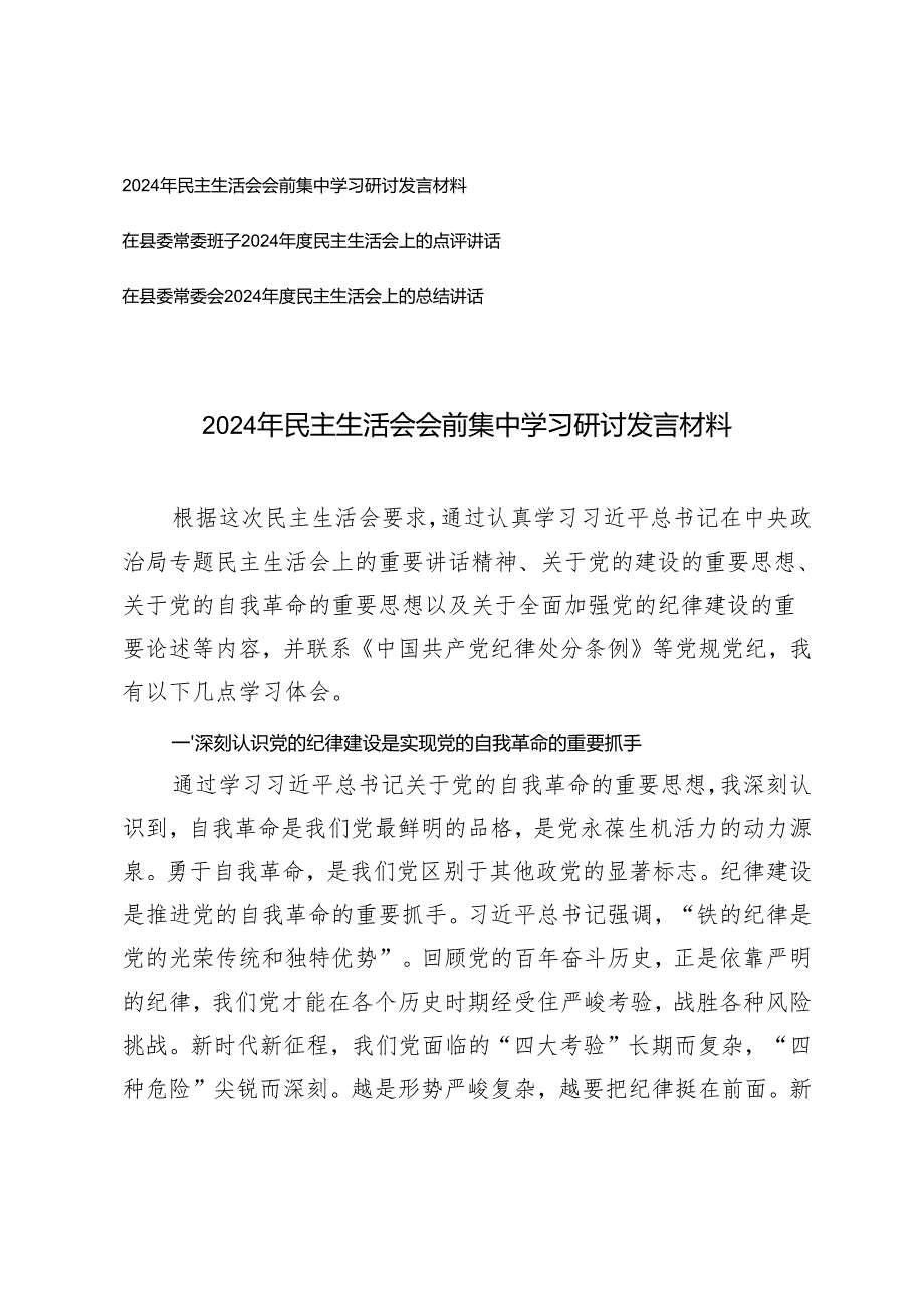 2025年民主生活会会前集中学习研讨发言、会上的点评及会上的总结讲话.docx_第1页