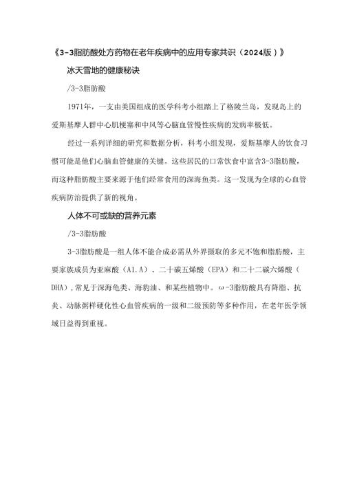 《ω3脂肪酸处方药物在老年疾病中的应用专家共识（2024版）》.docx