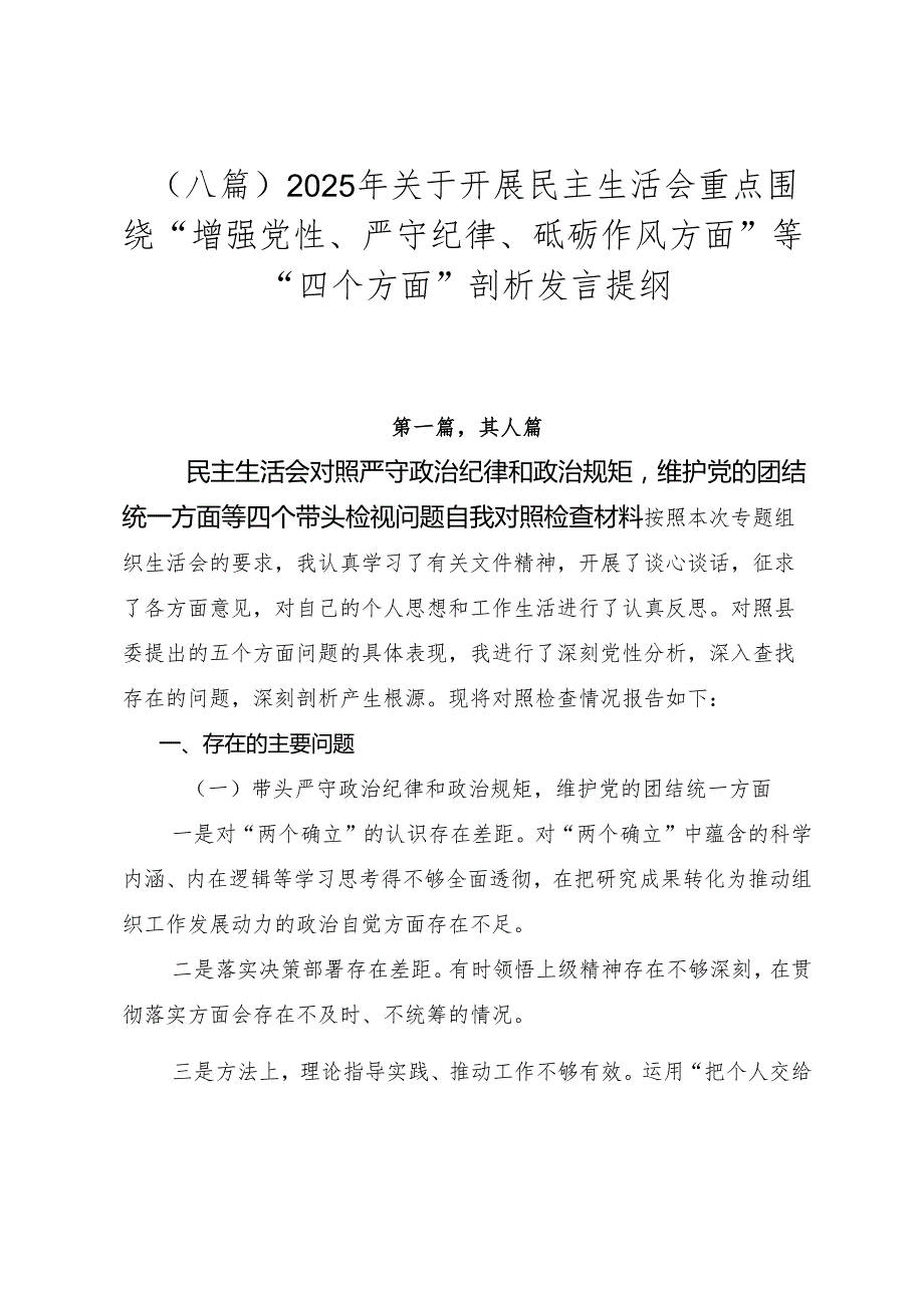（八篇）2025年关于开展民主生活会重点围绕“增强党性、严守纪律、砥砺作风方面”等“四个方面”剖析发言提纲.docx_第1页