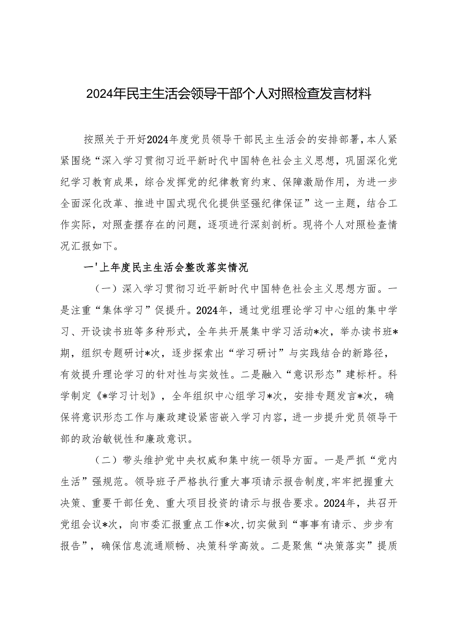 20242025年民主生活会领导干部个人对照检查发言材料.docx_第1页