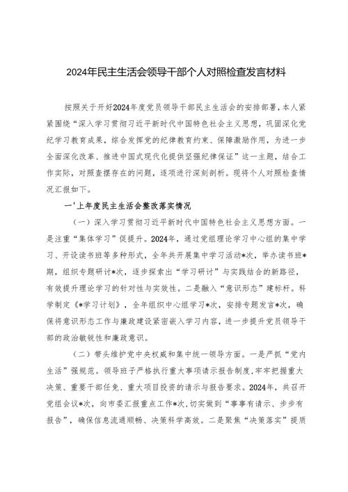 20242025年民主生活会领导干部个人对照检查发言材料.docx