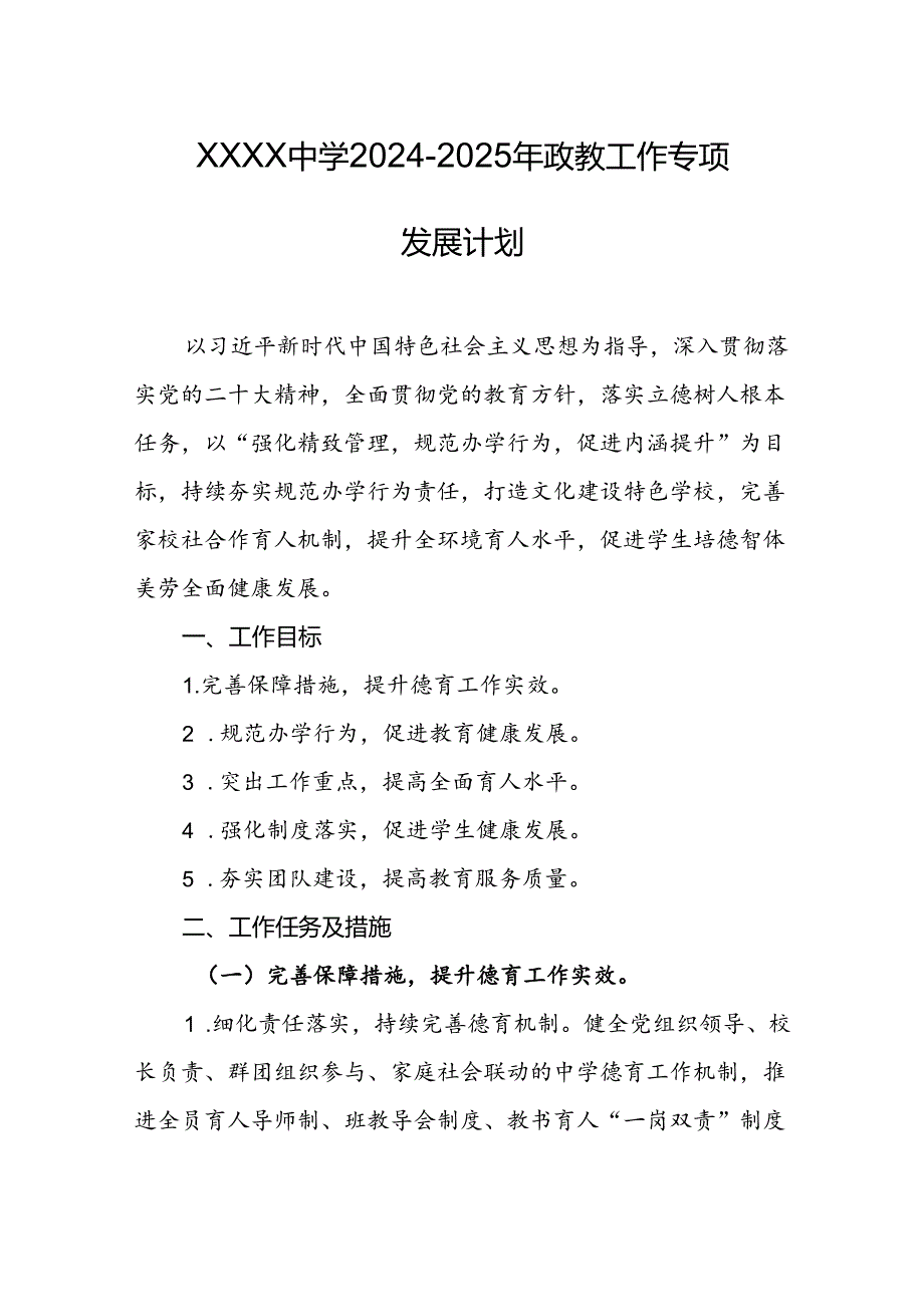 中学20242025年政教工作专项发展计划.docx_第1页