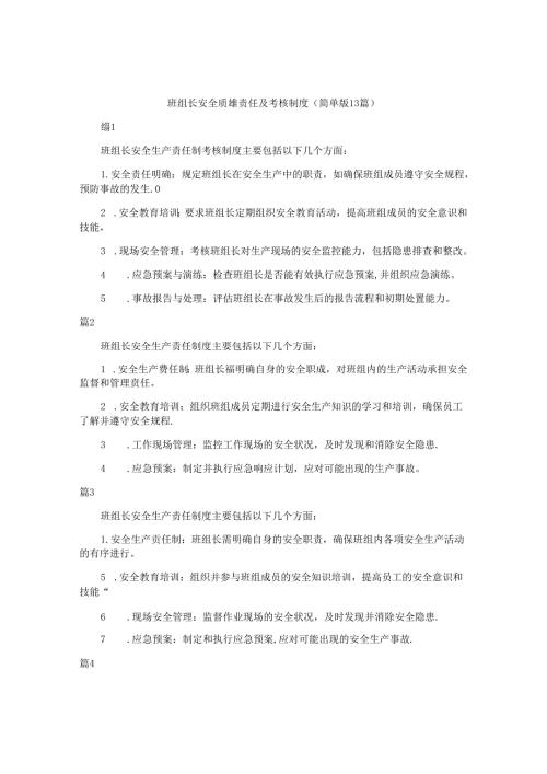 班组长安全质量责任及考核制度（简单版13篇）.docx