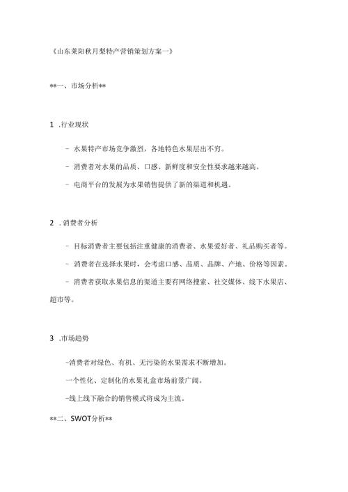 山东莱阳月梨特产营销策划方案2篇.docx