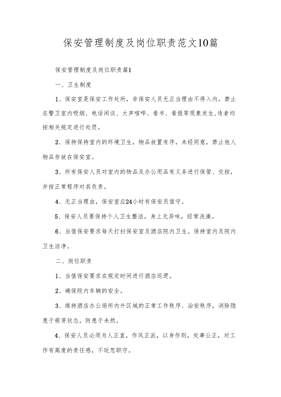 保安管理制度及岗位职责范文10篇.docx_第1页