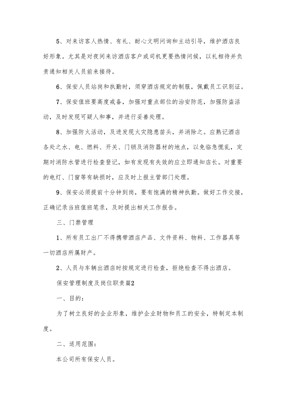 保安管理制度及岗位职责范文10篇.docx_第2页