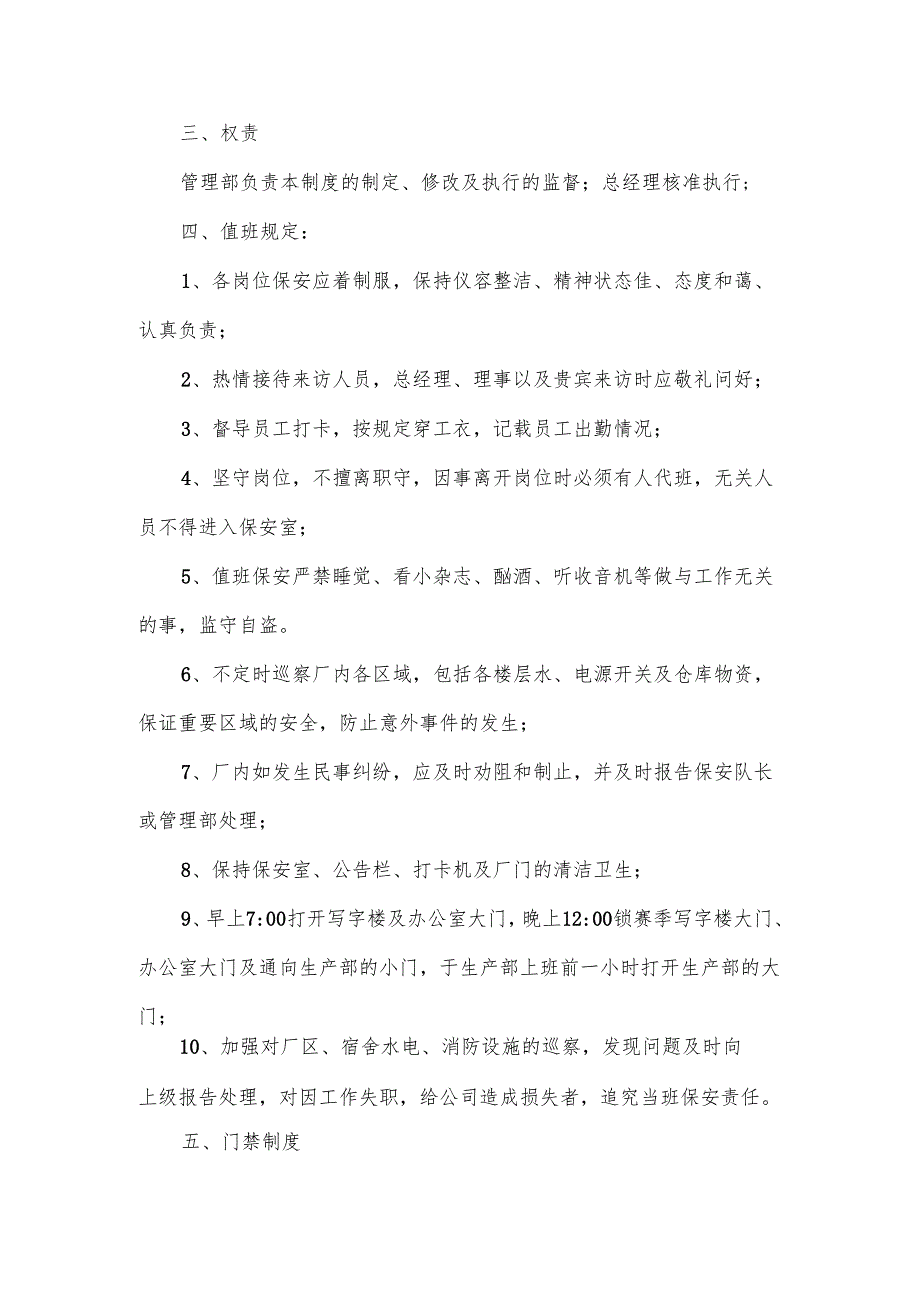 保安管理制度及岗位职责范文10篇.docx_第3页