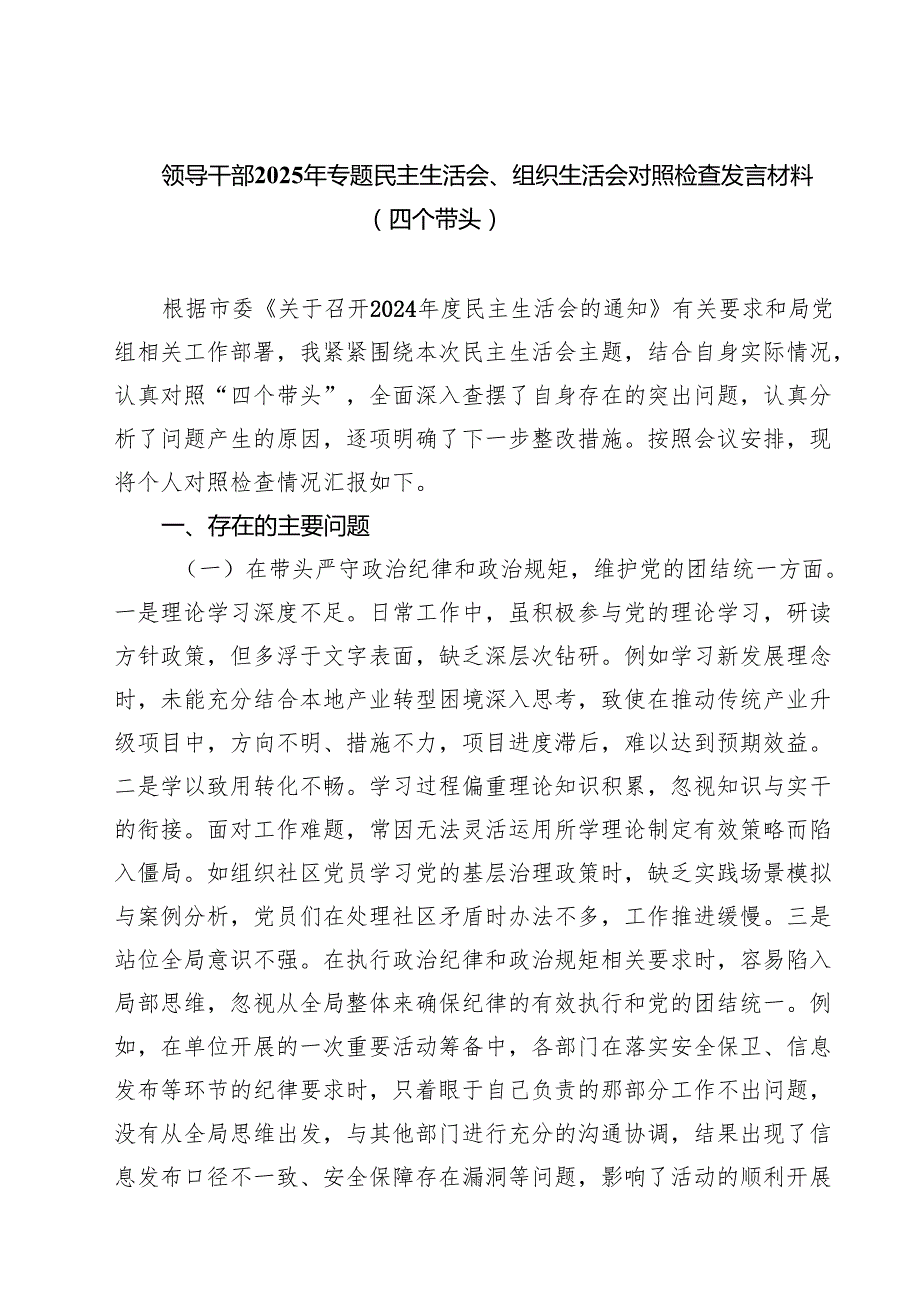 领导干部2025年专题民主生活会、组织生活会对照检查发言材料（四个带头）(8篇).docx_第1页
