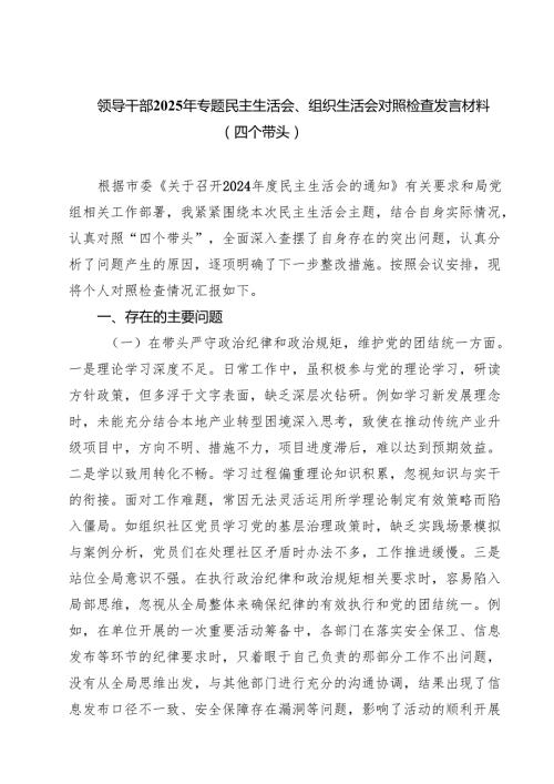 领导干部2025年专题民主生活会、组织生活会对照检查发言材料（四个带头）(8篇).docx