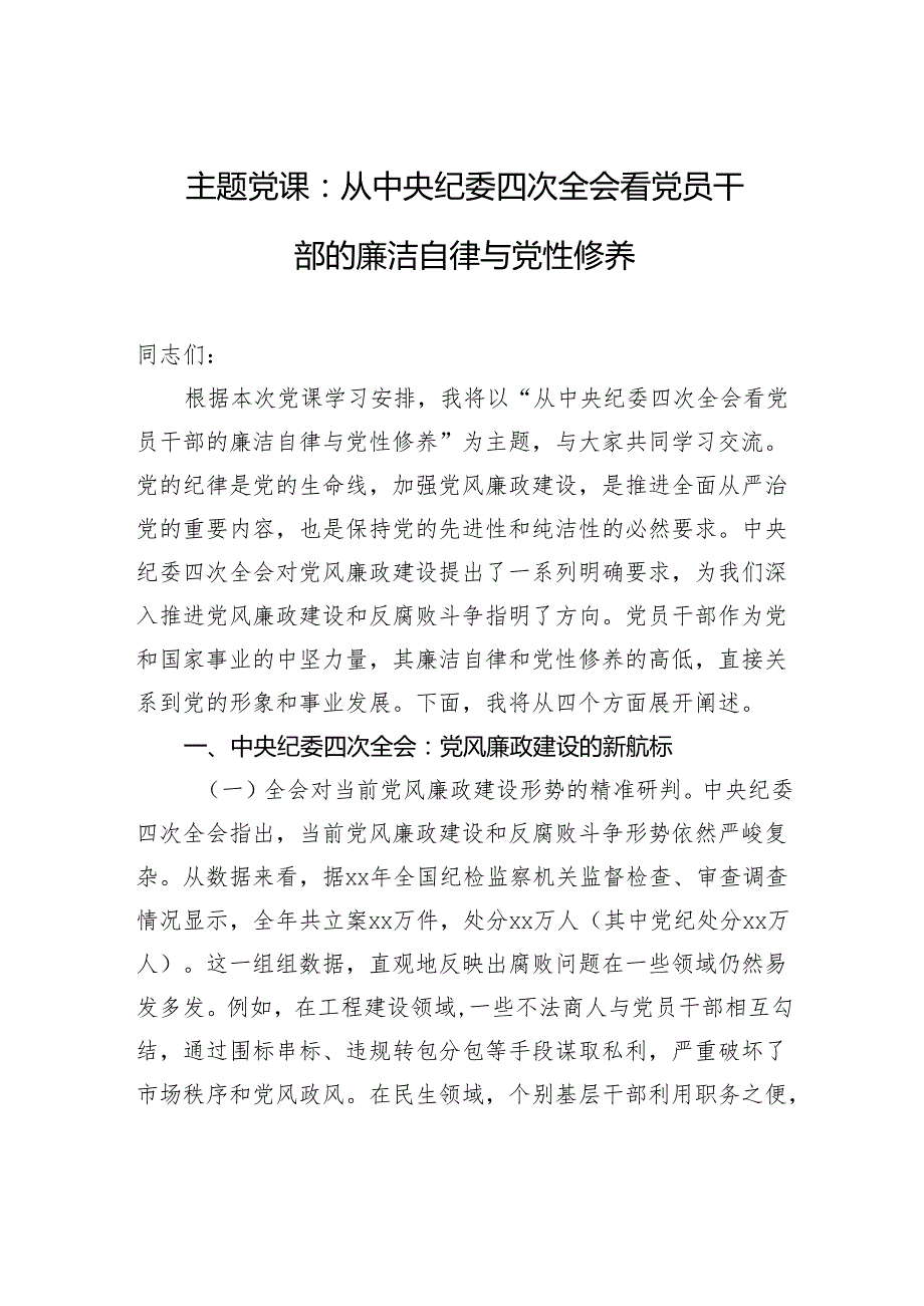 2025党风廉政建设主题党课：从中央纪委四次全会看党员干部的廉洁自律与党性修养.docx_第1页