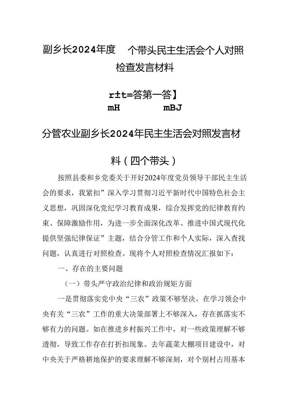 （3篇）副乡长2024四个带头民主生活会个人对照检查发言材料.docx_第1页