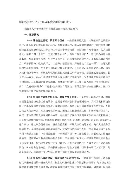 医院党组织书记2024述职述廉报告.docx