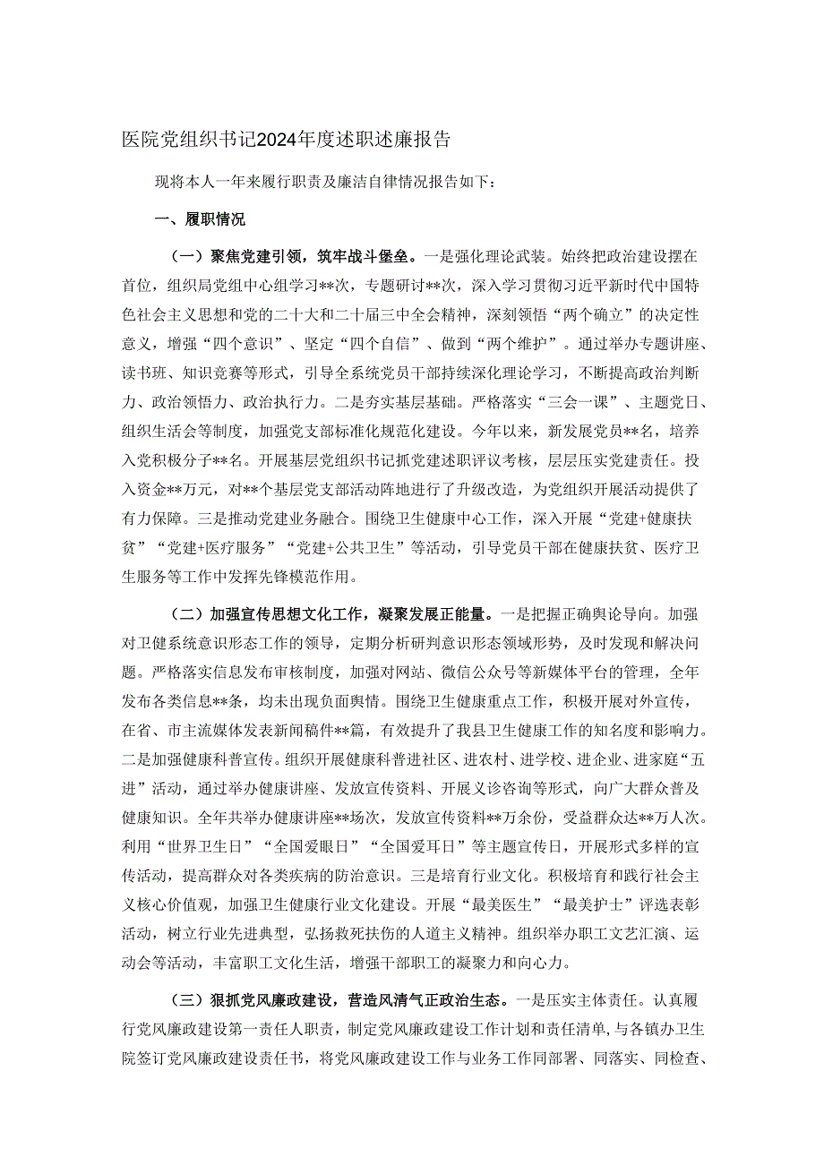 医院党组织书记2024述职述廉报告.docx_第1页
