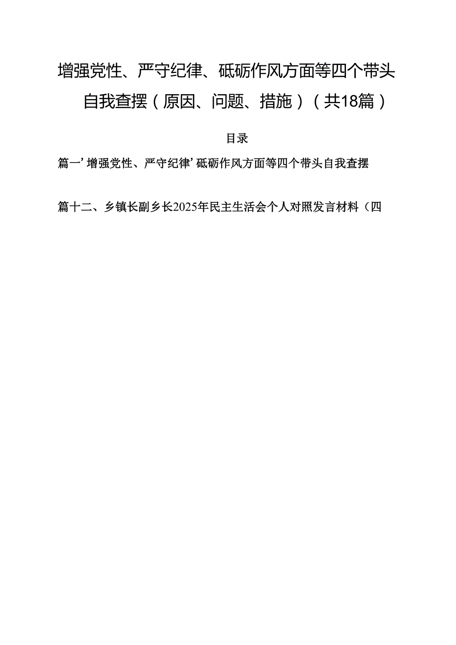 增强党性、严守纪律、砥砺作风方面等四个带头自我查摆（原因、问题、措施）精选版【18篇】.docx_第1页
