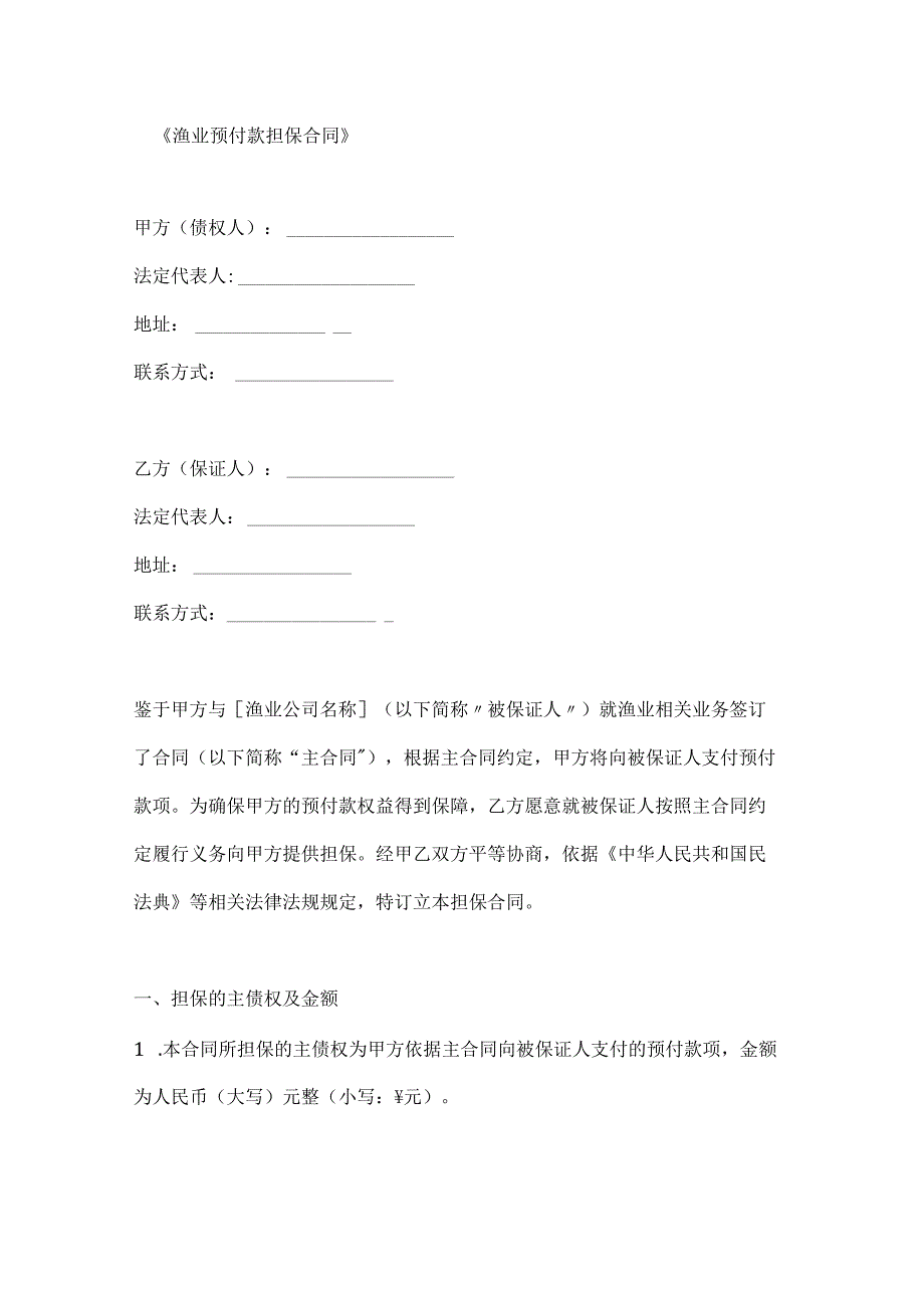 渔业预付款担保合同.docx_第1页