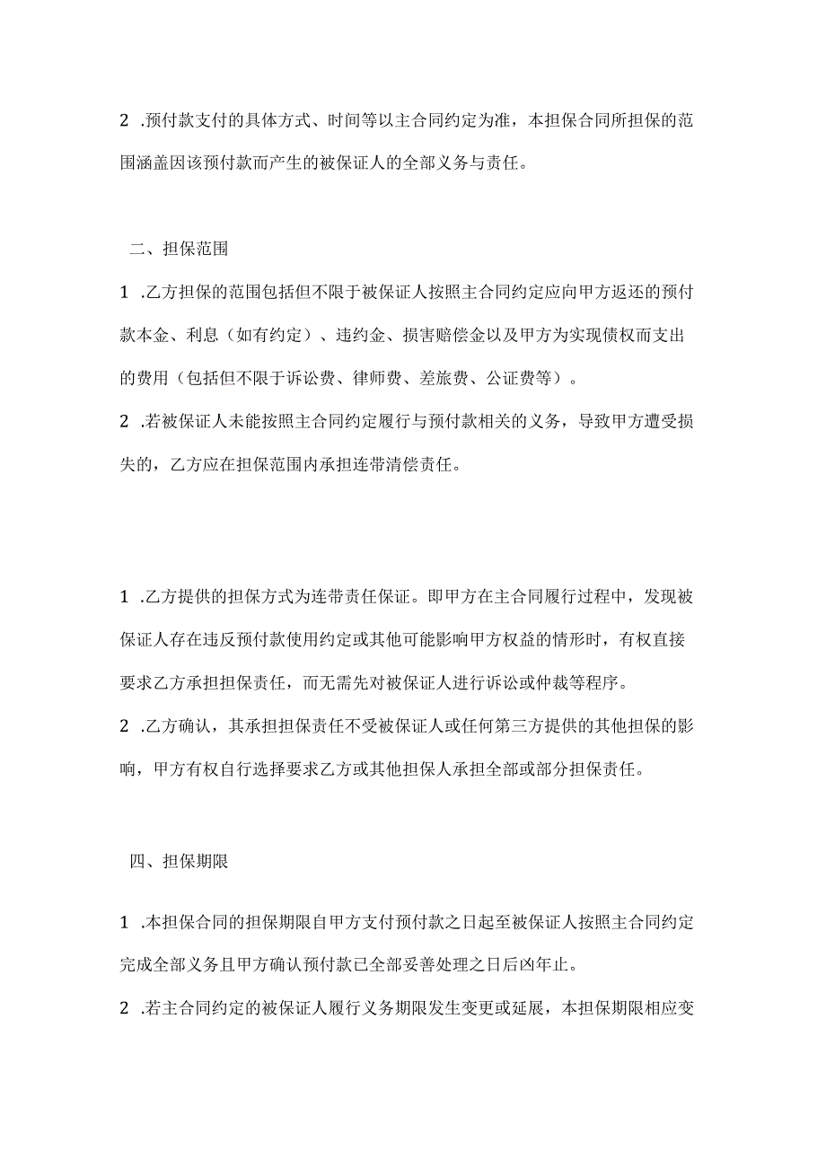 渔业预付款担保合同.docx_第2页
