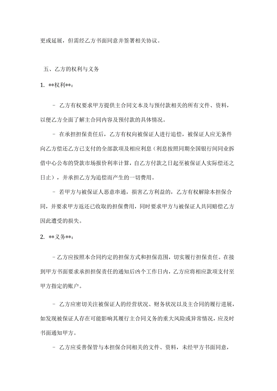 渔业预付款担保合同.docx_第3页