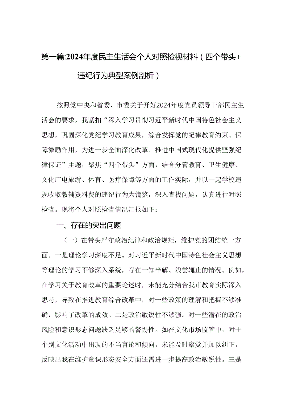 2024民主生活会个人对照检视材料（四个带头+违纪行为典型案例剖析）（16篇合集）.docx_第2页