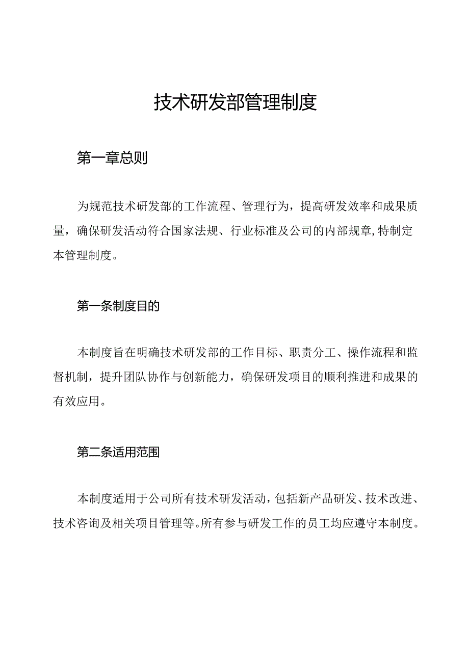 技术研发部管理制度.docx_第1页