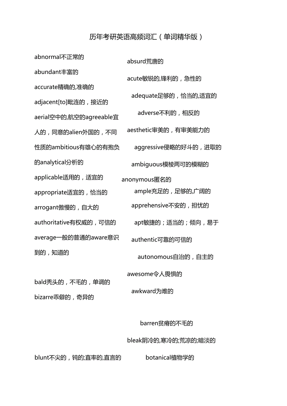 考研高频词汇(精华整理版)汇总.docx_第1页