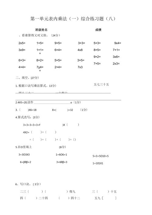 西师版二年级上表内乘法(一).docx