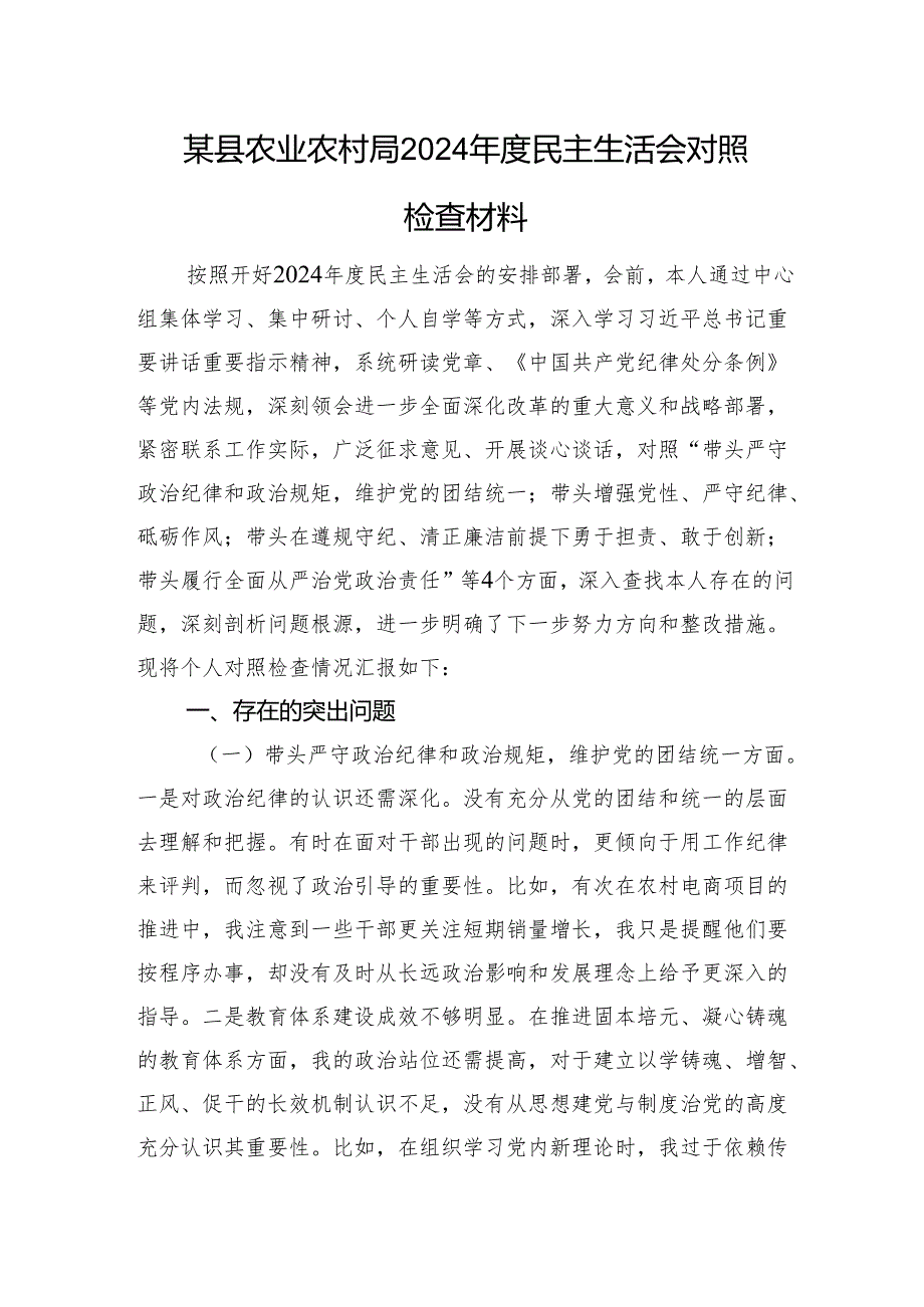 某县农业农村局2024民主生活会对照检查材料 四个带头 案例剖析.docx_第1页