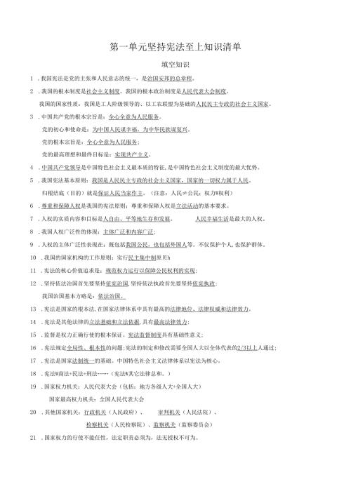 2025八年级道德与法治下册第一单元坚持宪法至上单元知识清单.docx
