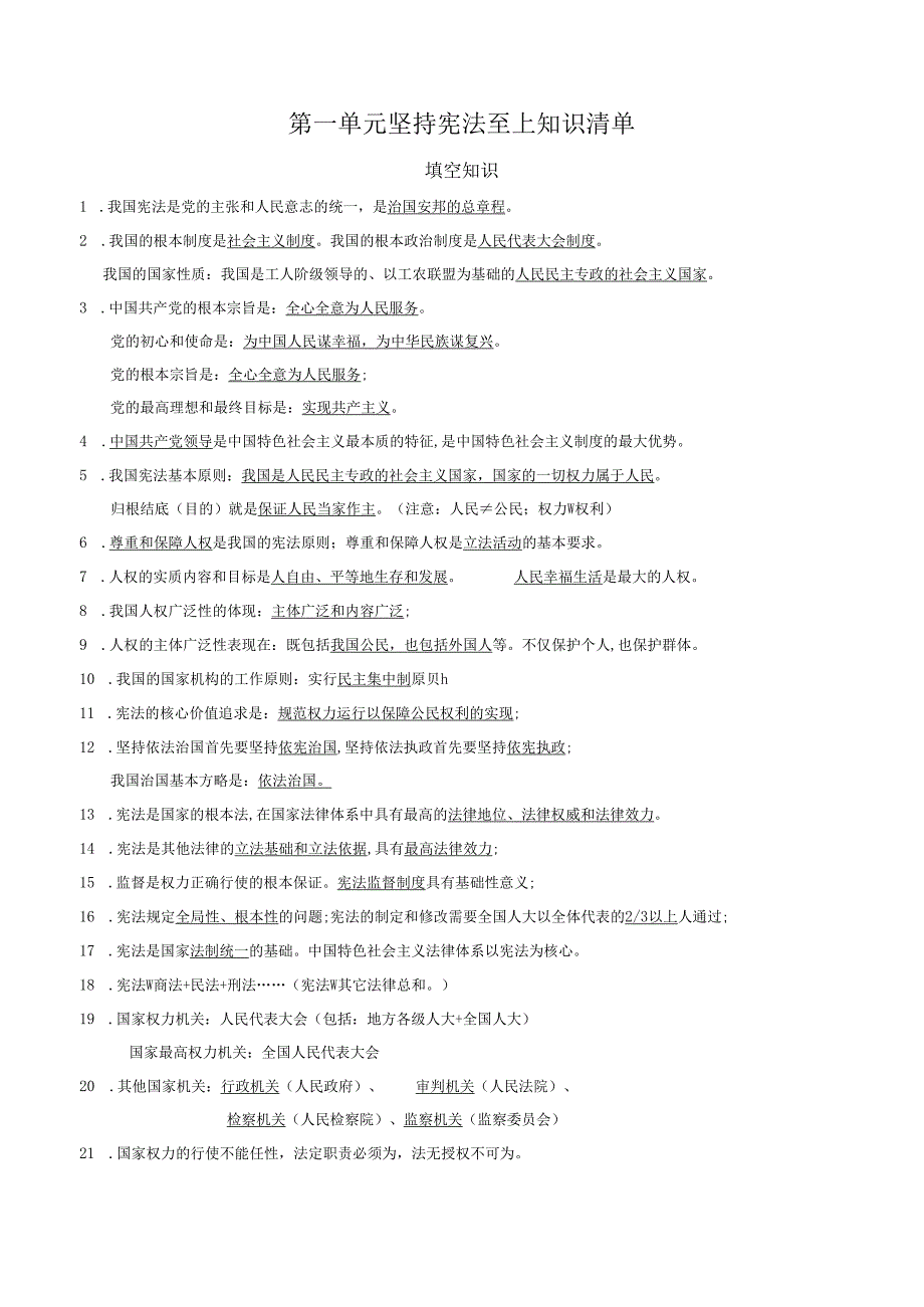 2025八年级道德与法治下册第一单元坚持宪法至上单元知识清单.docx_第1页