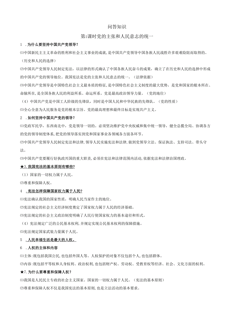 2025八年级道德与法治下册第一单元坚持宪法至上单元知识清单.docx_第2页