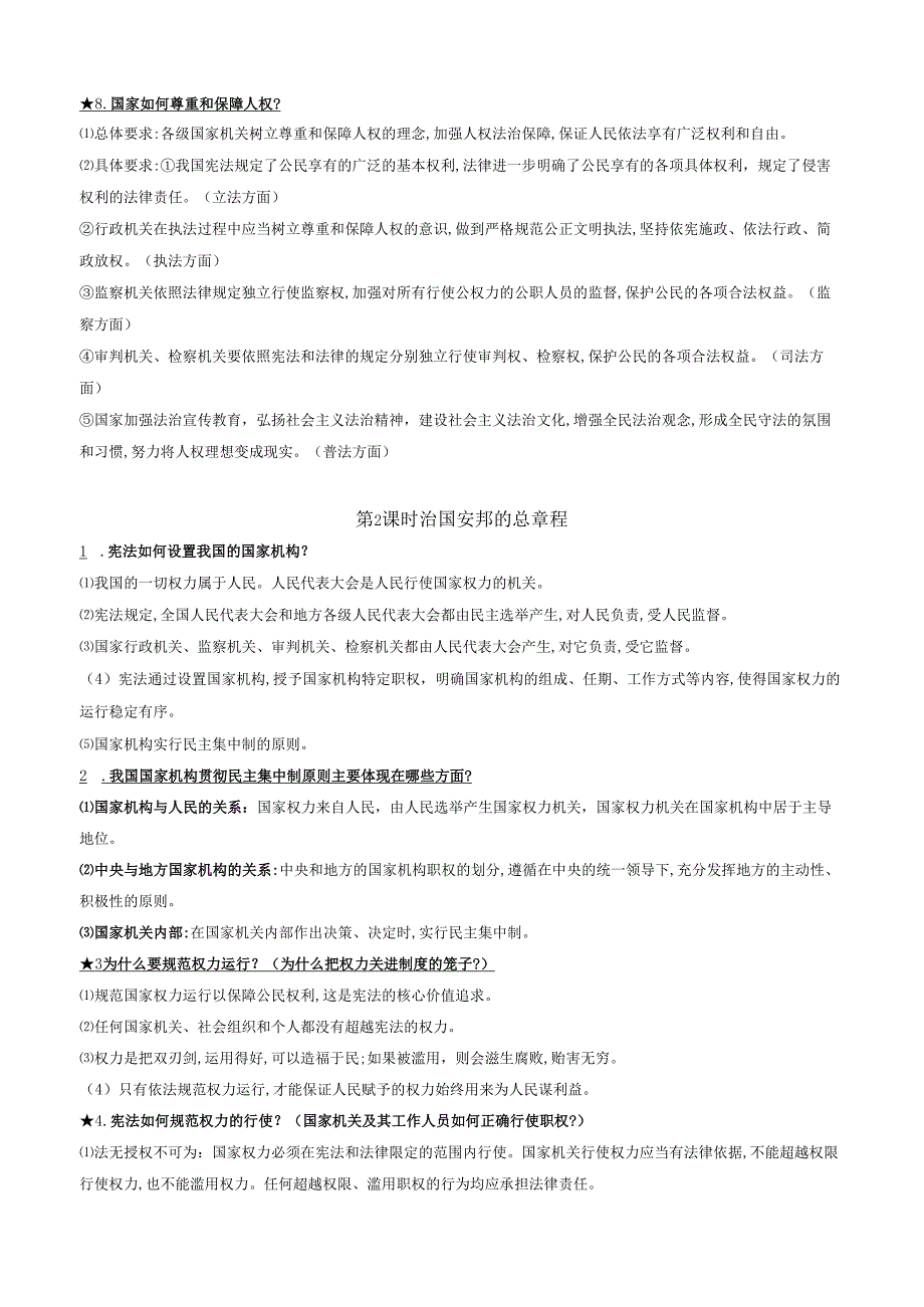 2025八年级道德与法治下册第一单元坚持宪法至上单元知识清单.docx_第3页