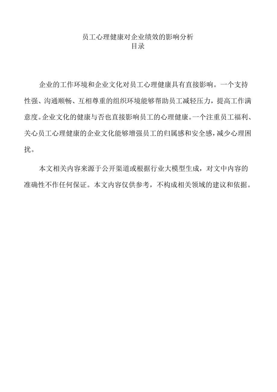 员工心理健康对企业绩效的影响分析.docx_第1页