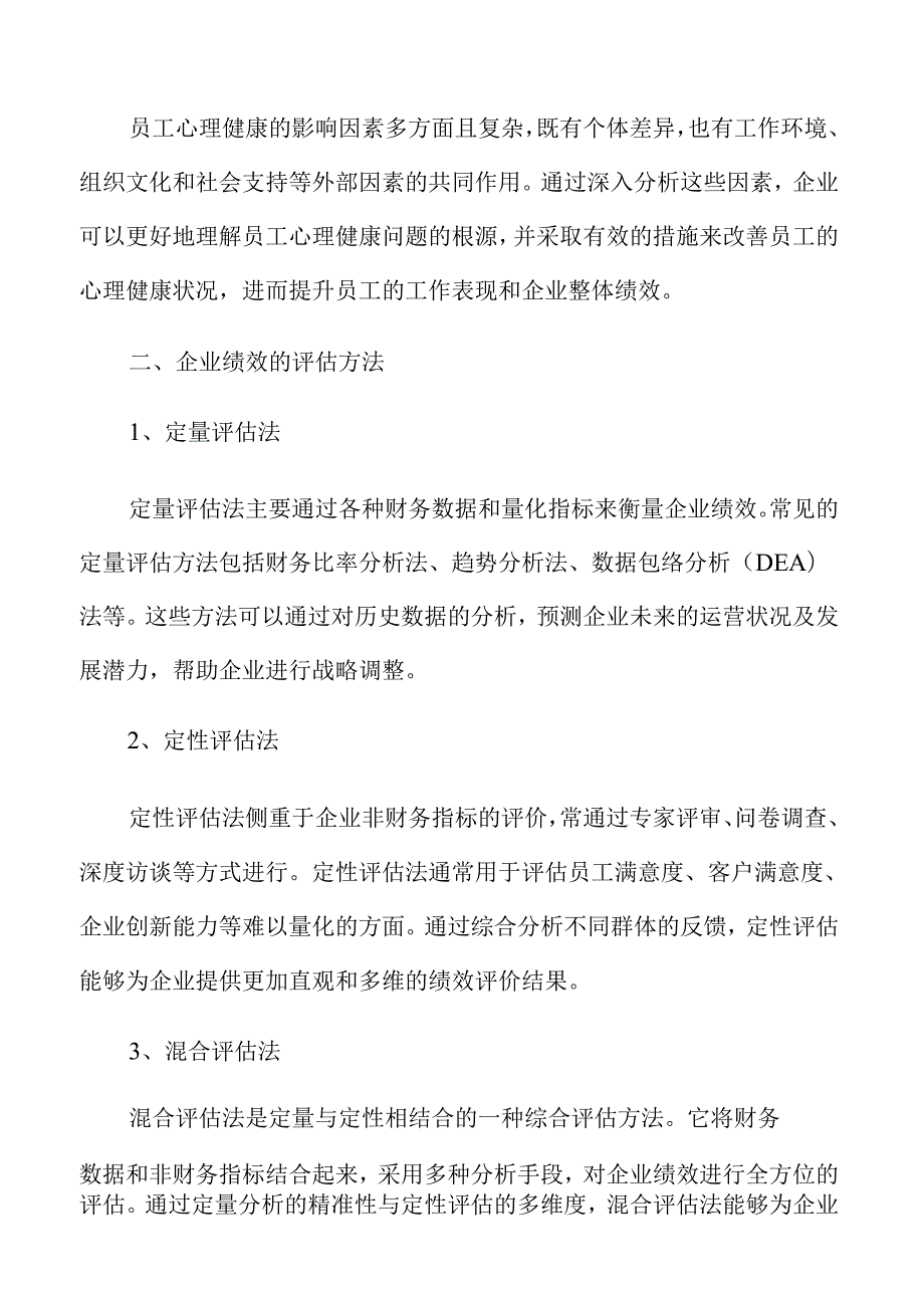 员工心理健康对企业绩效的影响分析.docx_第3页