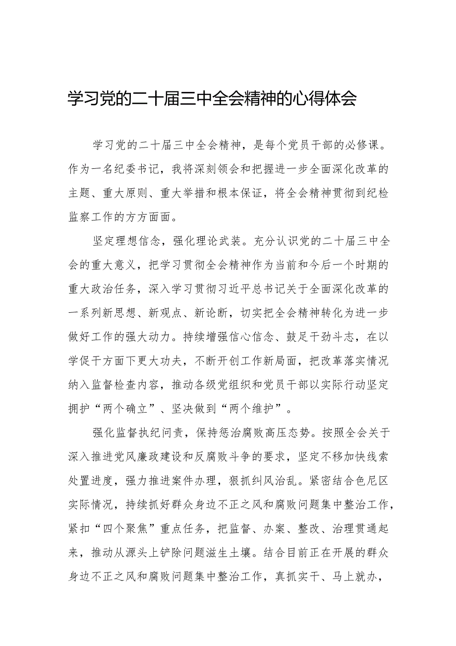 二十三中全会学习心得体会最新版32篇.docx_第1页