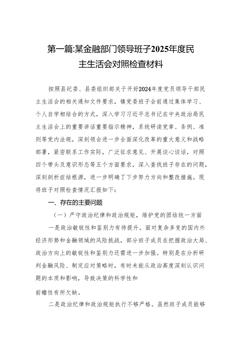 某金融部门领导班子2025民主生活会对照检查材料(10篇）精编.docx_第2页