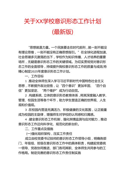 1.XX学校意识形态工作计划(最新版).docx