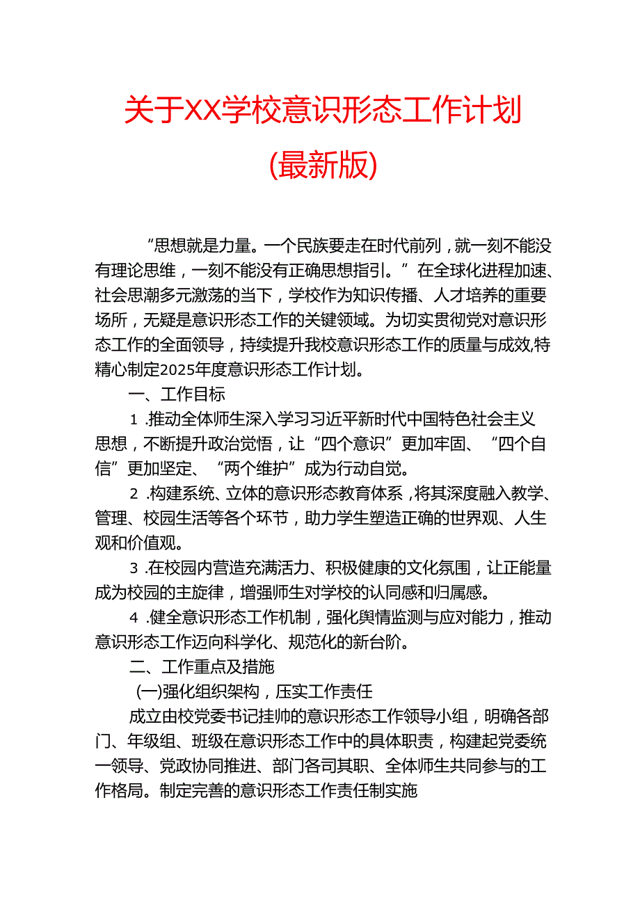 1.XX学校意识形态工作计划(最新版).docx_第1页