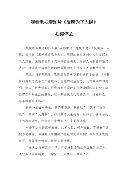 党员干部观看电视专题片反腐为了人民心得感悟 汇编16份.docx