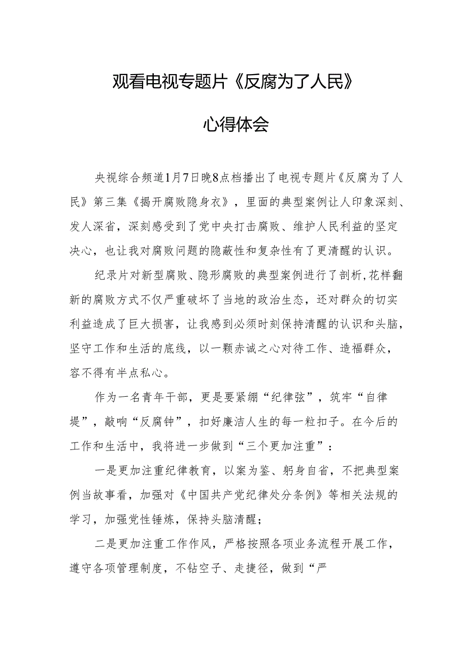党员干部观看电视专题片反腐为了人民心得感悟 汇编16份.docx_第1页