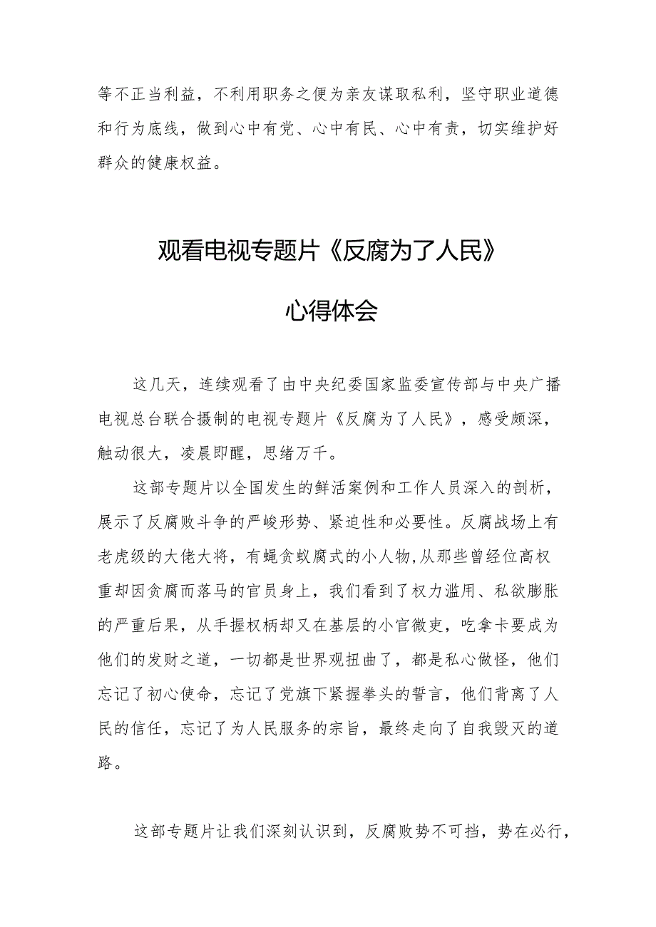 党员干部观看电视专题片反腐为了人民心得感悟 汇编16份.docx_第3页