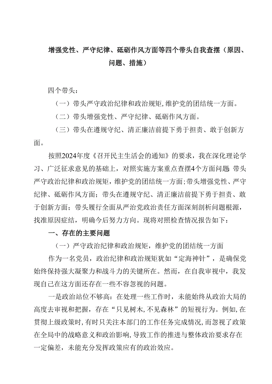 增强党性、严守纪律、砥砺作风方面等四个带头自我查摆（原因、问题、措施）(通用精选6篇).docx_第1页