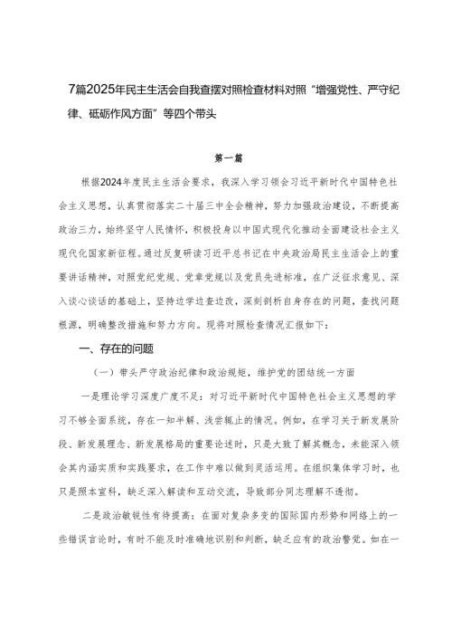 7篇2025年民主生活会自我查摆对照检查材料对照“增强党性、严守纪律、砥砺作风方面”等四个带头.docx