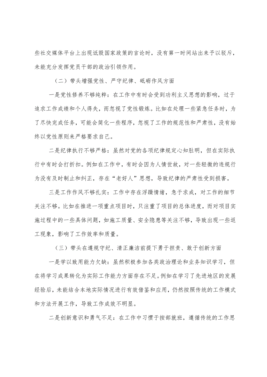 7篇2025年民主生活会自我查摆对照检查材料对照“增强党性、严守纪律、砥砺作风方面”等四个带头.docx_第2页