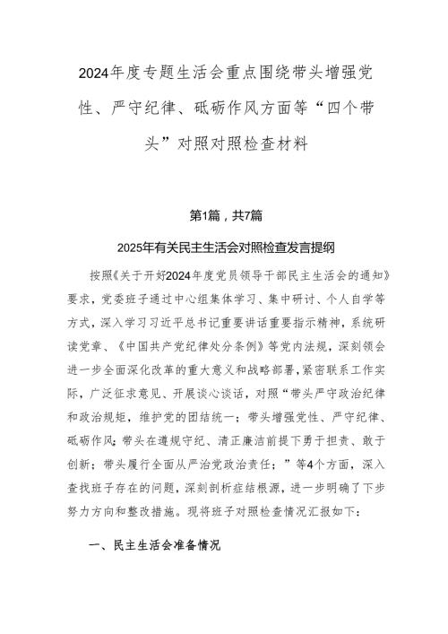 2024专题生活会重点围绕带头增强党性、严守纪律、砥砺作风方面等“四个带头”对照对照检查材料.docx