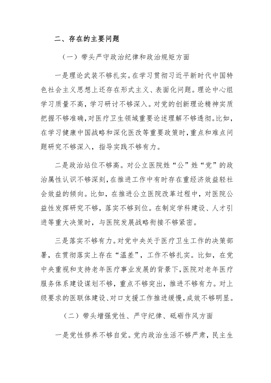 2024专题生活会重点围绕带头增强党性、严守纪律、砥砺作风方面等“四个带头”对照对照检查材料.docx_第3页