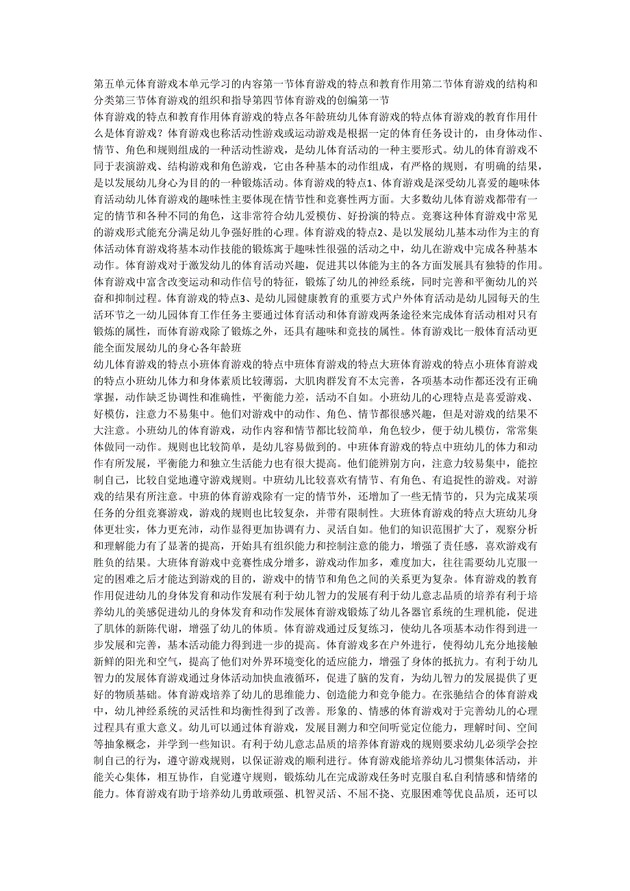 体育游戏的特点和教育作用.docx_第1页