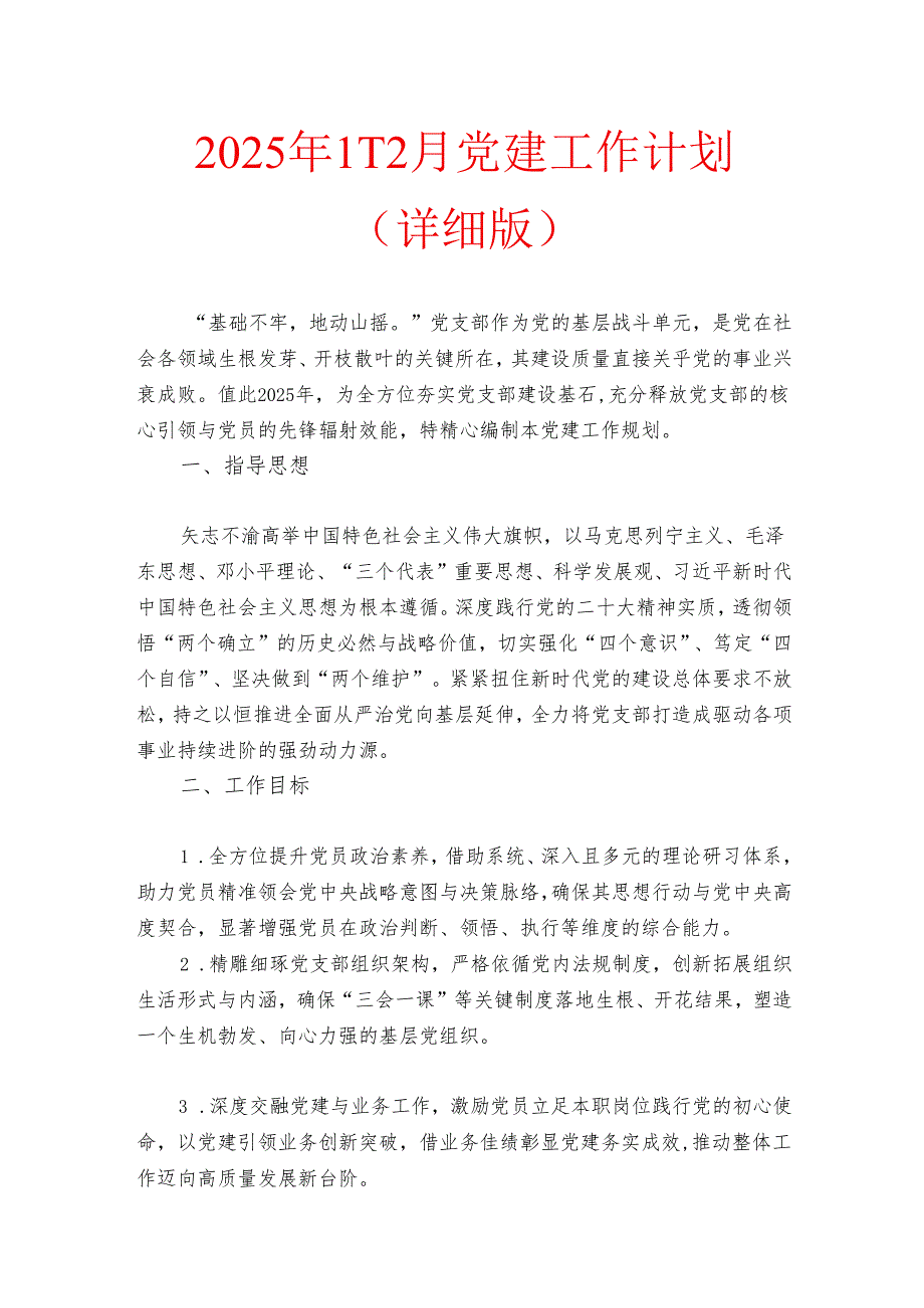 2025 年112月党建工作计划（详细版）.docx_第1页