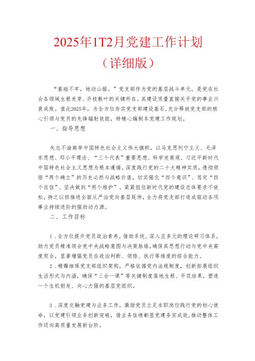 2025 年112月党建工作计划（详细版）.docx